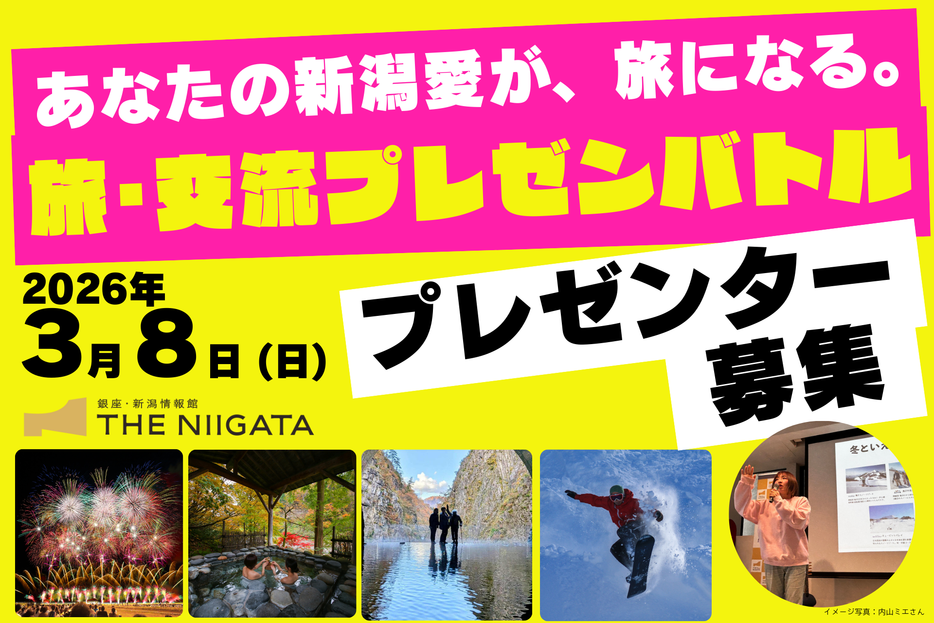 【プレゼンター募集】あなたの新潟愛が、旅になる。旅･交流プレゼンバトル ／ THE NIIGATA: Meet the People Vol.27