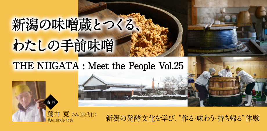 新潟の味噌蔵とつくる、わたしの手前味噌 ／ THE NIIGATA: Meet the People Vol.25