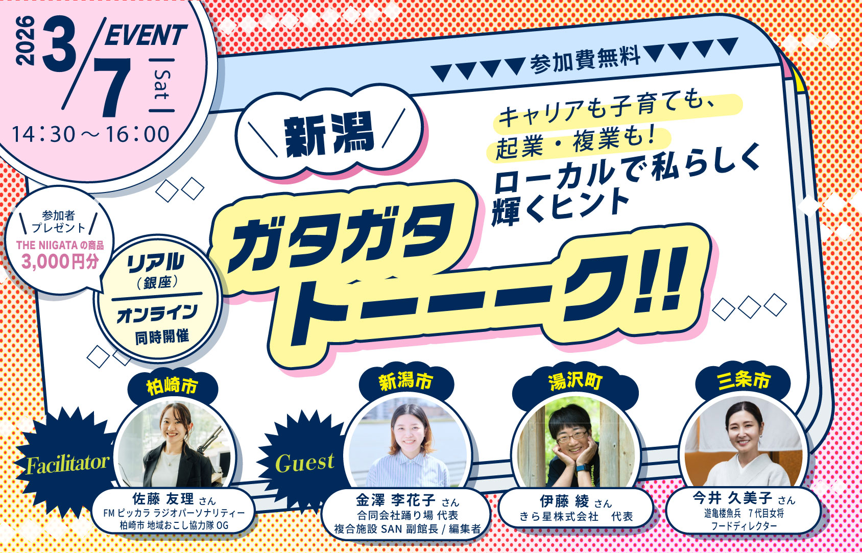新潟ガタガタトーーーク!!＜女子会編＞キャリアも子育ても、起業・複業も！ローカルで私らしく輝くヒント