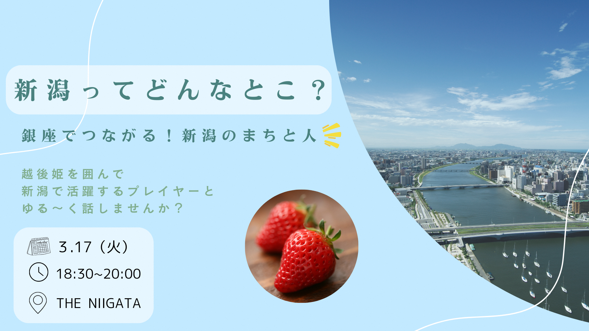 新潟ってどんなとこ？　～銀座でつながる！新潟のまちと人～
