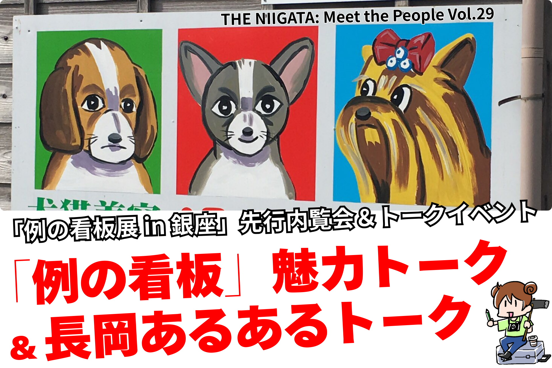 【満員御礼】「例の看板展 in 銀座」先行内覧会＆トークイベント ／ THE NIIGATA: Meet the People Vol.29