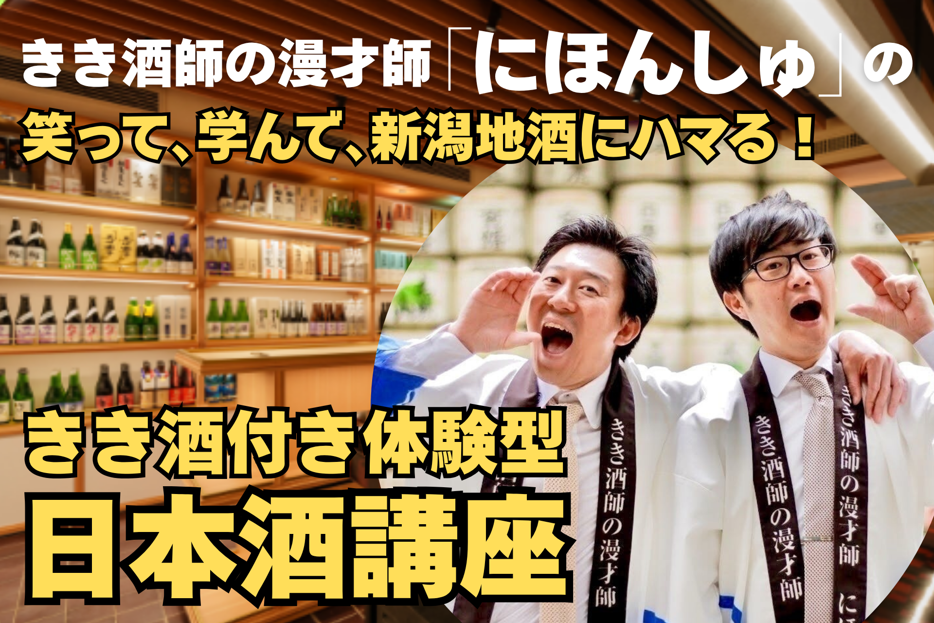 きき酒師の漫才師「にほんしゅ」の笑って、学んで、新潟地酒にハマる「きき酒付き体験型 日本酒講座」