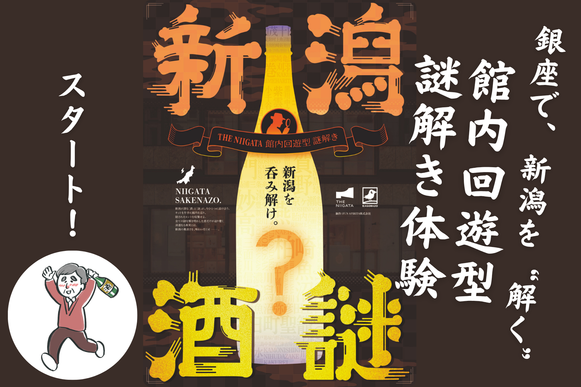 銀座で、新潟を“解く”。館内回遊型 謎解き体験「新潟酒謎」が５月２日からスタート！