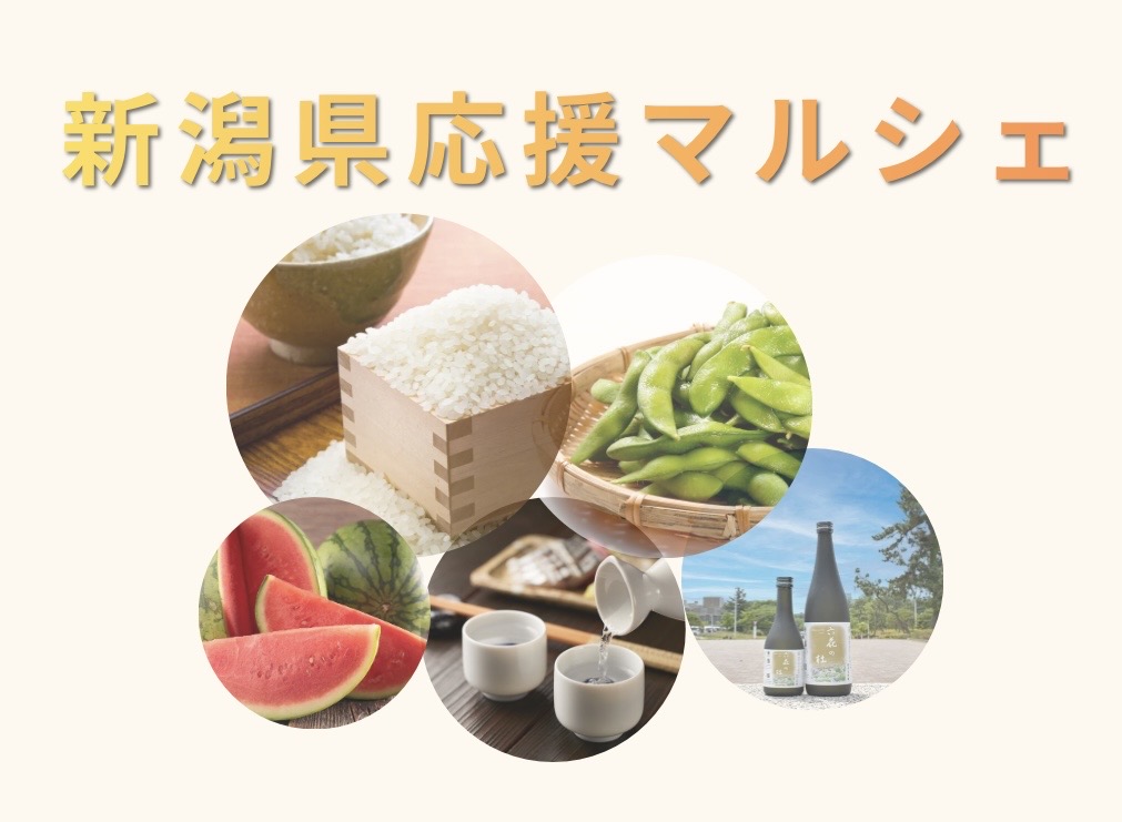 「新潟県応援マルシェ～首都圏の電力を支える新潟の魅力を知って・買って・応援～」開催のお知らせ