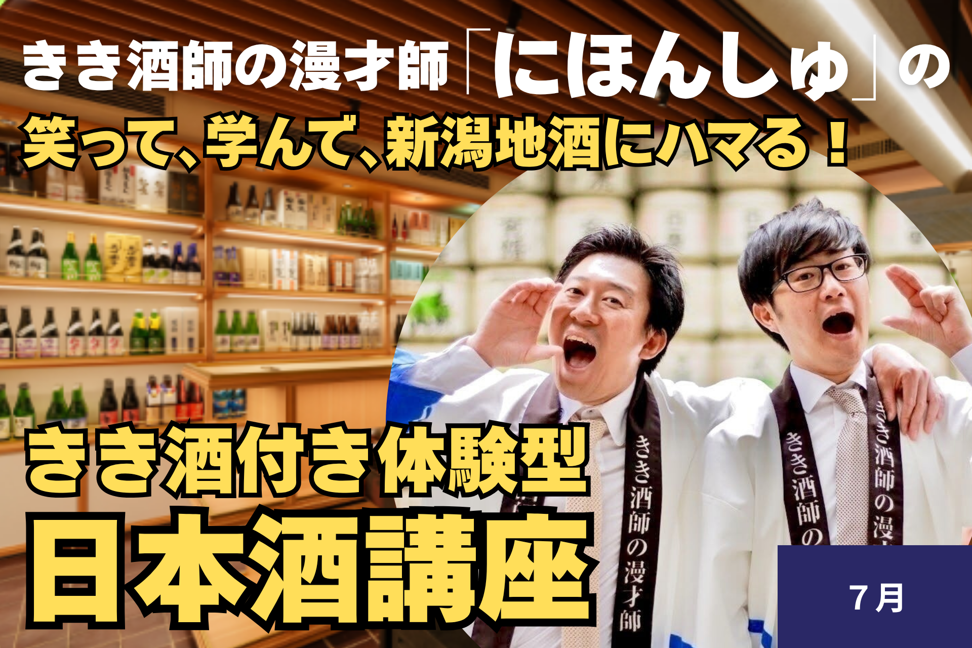 【７月】きき酒師の漫才師「にほんしゅ」の笑って、学んで、新潟地酒にハマる「きき酒付き体験型 日本酒講座」